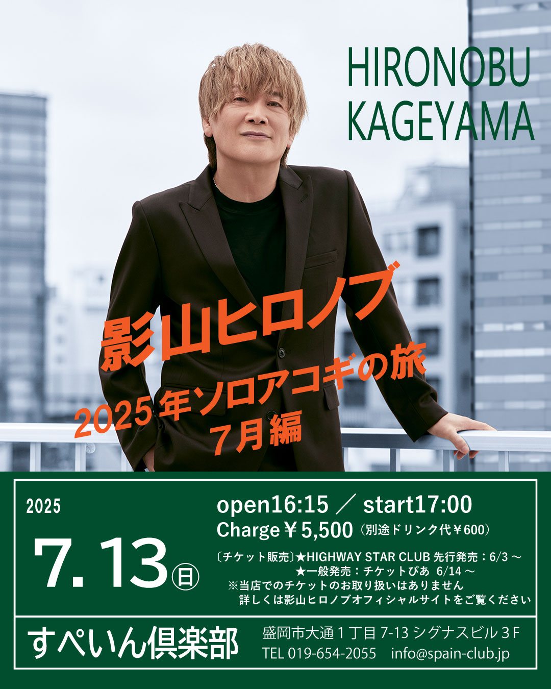 20250713-影山ヒロノブ　web.jpg
