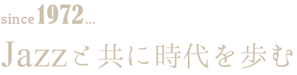 Jazzと共に時代を歩む