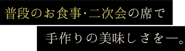 手作りの美味しさを―。