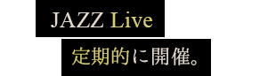 JAZZ Live 定期的に開催。