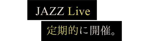 JAZZ Live 定期的に開催。