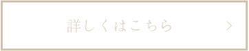 詳しくはこちら