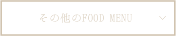 その他のFOOD MENU