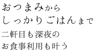 二軒目も深夜の お食事利用も叶う 