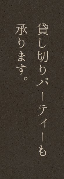 貸し切りパーティーも 承ります。