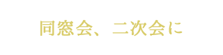 同窓会、二次会に