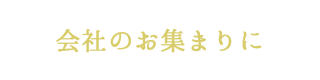 会社のお集まりに