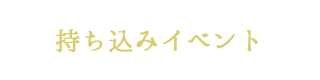 持ち込みイベント